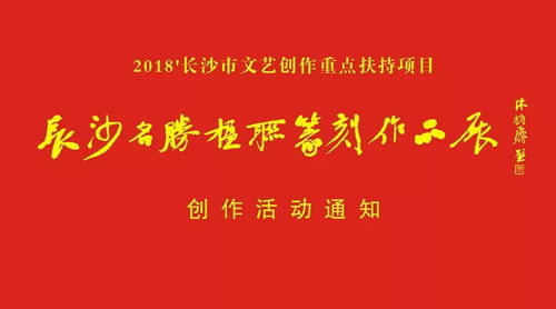 2018年度長沙市文藝創(chuàng)作重點(diǎn)扶持項(xiàng)目“長沙名勝楹聯(lián)篆刻作品展”創(chuàng)作活動(dòng)通知